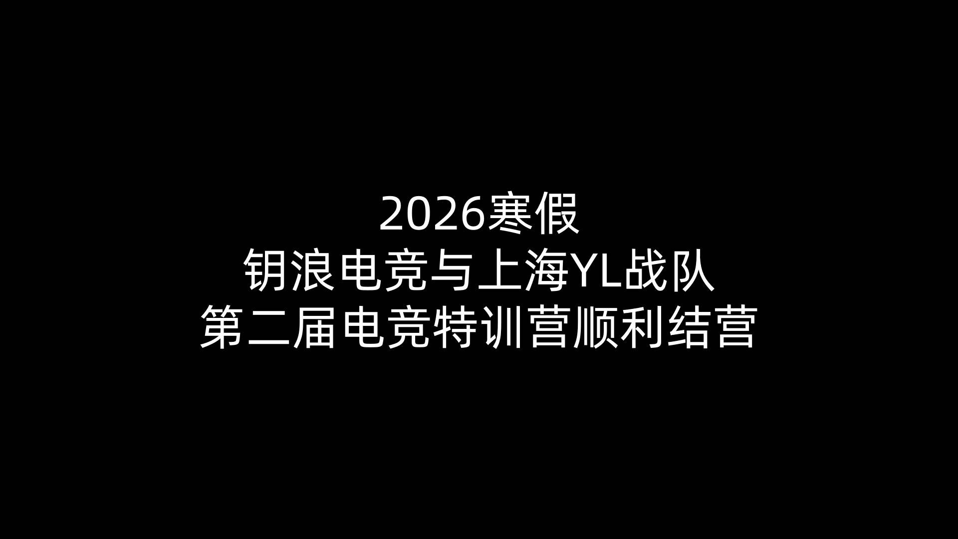 2026寒假一竞技与上海YL战队第二届电竞特训营顺利结营