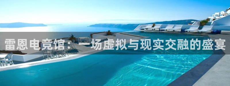 一竞技这个平台怎么样：雷恩电竞馆：一场虚拟与现实交融的盛宴