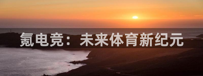 一竞技网页版入口：氪电竞：未来体育新纪元