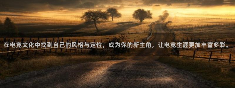 一竞技官网下载：在电竞文化中找到自己的风格与定位，成为你的新主角，让电竞生涯更加丰富多彩。