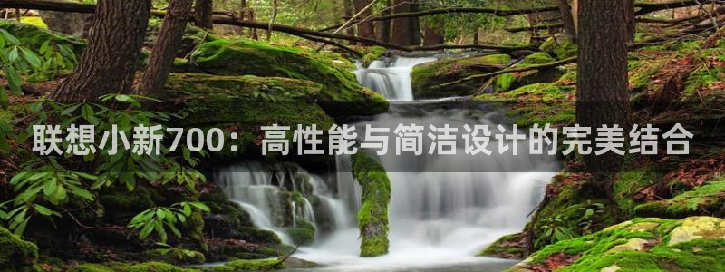 一竞技测速：联想小新700：高性能与简洁设计的完美结合