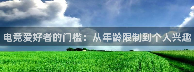 一竞技网址：电竞爱好者的门槛：从年龄限制到个人兴趣